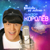 Звёзды на ладони - Виктор Королёв