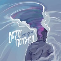 Ветер перемен - H1GH