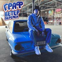 Ветер перемен - Граф