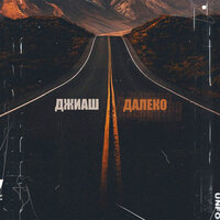 Далеко - ДжиАш