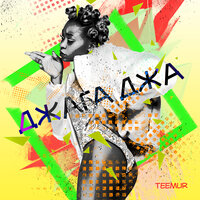 Джага джа - TeeMur