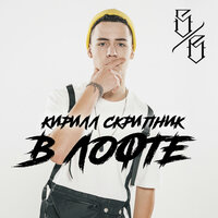 В лофте - Кирилл Скрипник