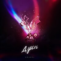 Духи - Smaeel