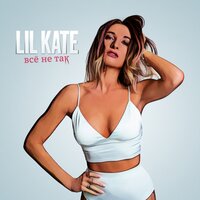 Всё не так - Lil Kate