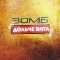 Дольче вита - Зомб