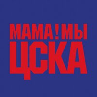 Мама! Мы ЦСКА - Баста