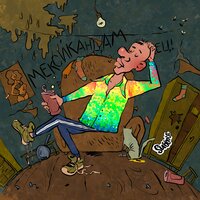 Мексиканцам - Subbota