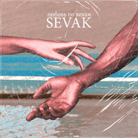 Любовь по венам - Sevak