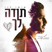 תודה לך - Itay Levi