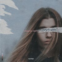 Сильно - просто Лера