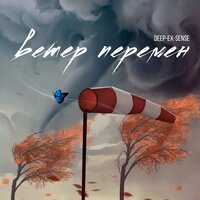 Ветер перемен - DEEP-EX-SENSE