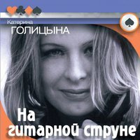 Кидайте денежки - Катерина Голицына