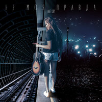Не моя правда - Анет Сай