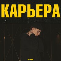 Карьера - 4n Way