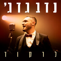 לרקוד - Nadav Guedj