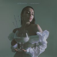 Горизонт - STRANIZA