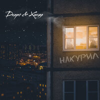 Накурил - Джаро & Ханза