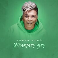 Уйламада - Элвин Грей