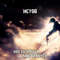 Мне бы крылья, мне бы мечту - Истов