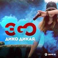 Дико дикая - ЭGO
