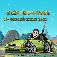 Каждый новый день - Nalim