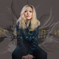 Мысли - Елена Терлеева