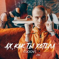 Ах, как ты хотела - Groove