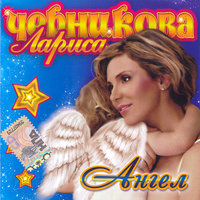 Ты судьба - Лариса Черникова