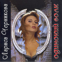 Одинокий волк (Дубль №1) - Лариса Черникова
