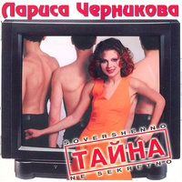 Ночь – моя дорога - Лариса Черникова