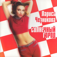 Я устала страдать - Лариса Черникова