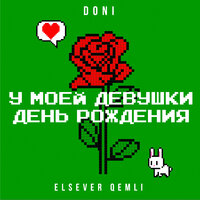 У моей девушки день рождения - DONI