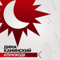 Ближе к солнцу - Дима Каминский