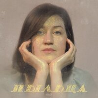 Пыльца - Наадя, Иван Калашников
