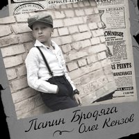 Папин бродяга - Олег Кензов