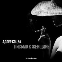 Письмо к женщине - Адлер Коцба