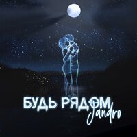 Будь рядом - Jandro
