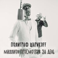 Миллион просмотров за день - Полиграф ШарикOFF