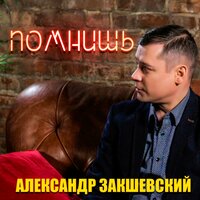 Помнишь - Александр Закшевский