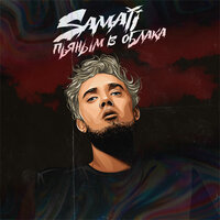 Пьяным в облака - Samaji