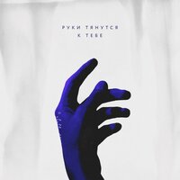 Руки тянутся к тебе - HENSY
