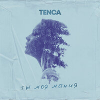 Ты моя мания - TENCA