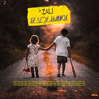 Бездельники - MC Zali