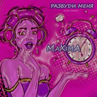 Разбуди меня - MaXima