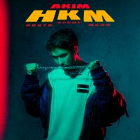 НКМ - AKIM