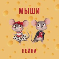 Мыши - Нейна