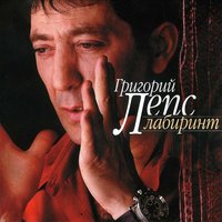 Лабиринт - Григорий Лепс