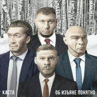 Выходи гулять - Каста