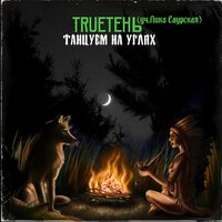 Танцуем на углях - TRUEтень, Лика Саурская