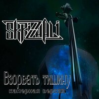 Взорвать тишину - Skrizhali